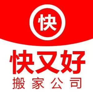 厦门搬家